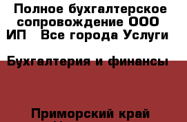 Полное бухгалтерское сопровождение ООО, ИП - Все города Услуги » Бухгалтерия и финансы   . Приморский край,Находка г.